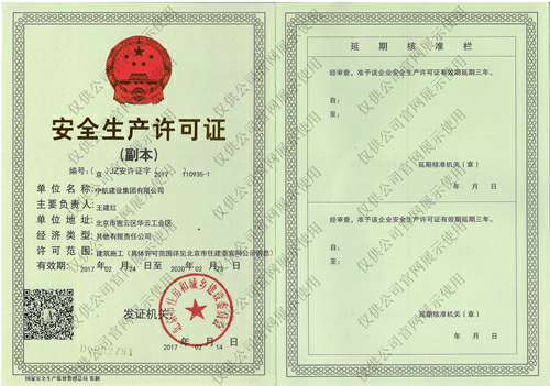 九游在线登录官网-九游online(中国)安全生产许可证(副本）