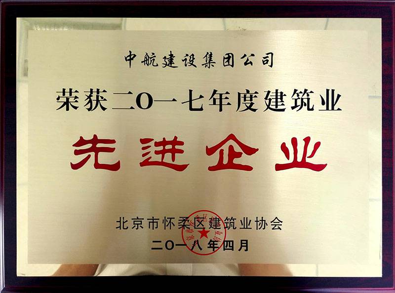 九游在线登录官网-九游online(中国)荣获怀柔建筑业2017年度先进企业