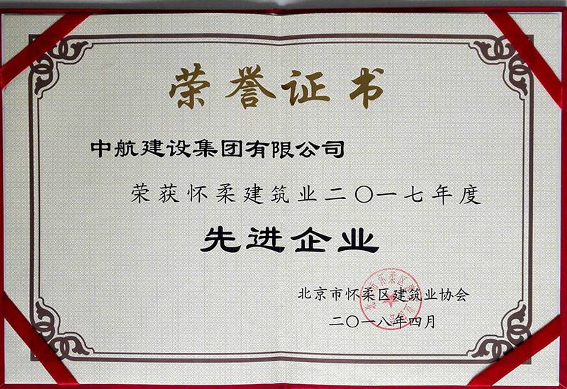 九游在线登录官网-九游online(中国)荣获怀柔建筑业2017年度先进企业